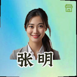 张明